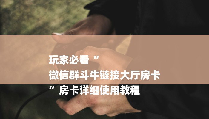 房卡一分钟“炸 金花房卡”详细房卡教程