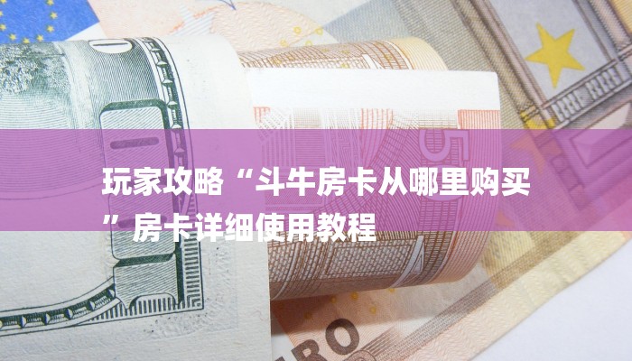 一分钟解决 ”皇豪互娱购买房卡-链接如何购买