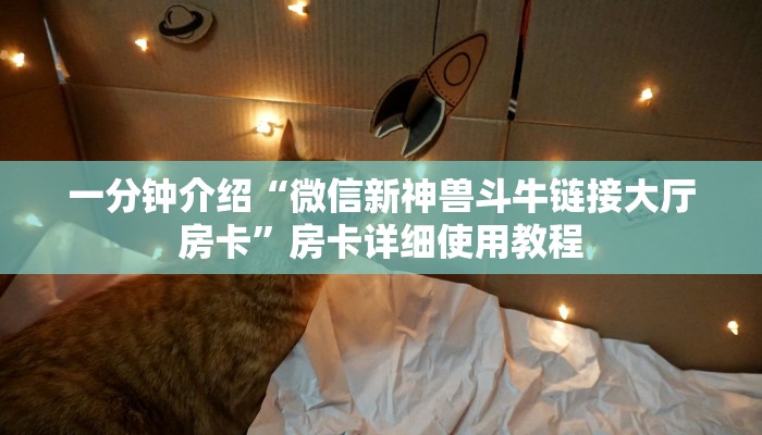 一分钟介绍“微信新神兽斗牛链接大厅房卡”房卡详细使用教程
