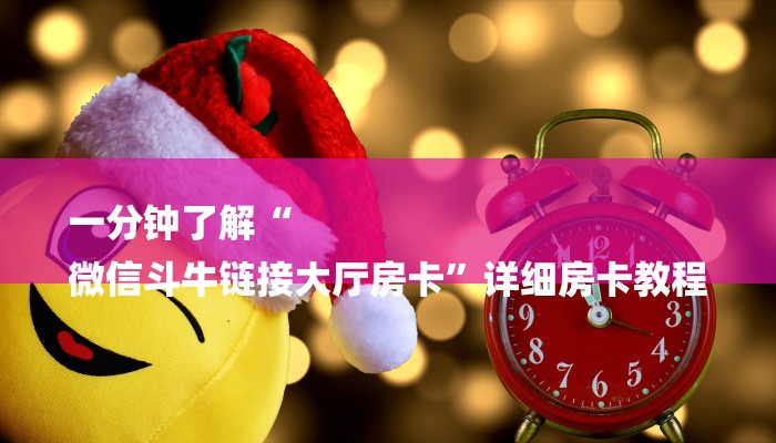 三分钟解答“无双大厅牛牛金花房卡”获取房卡方式