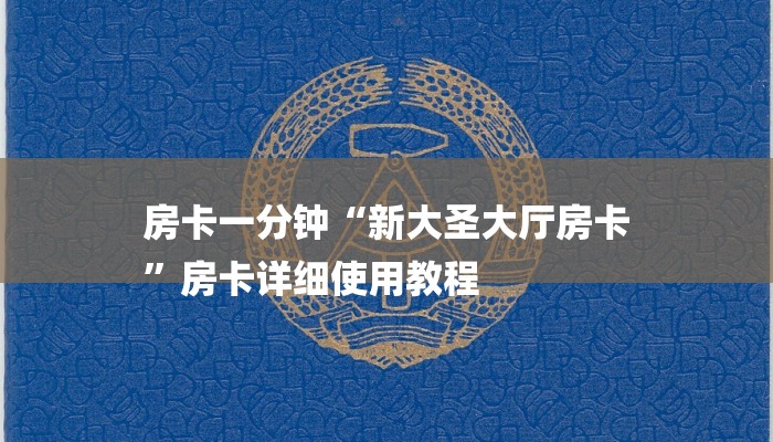 全渠道普及“大圣房卡价格最低”获取房卡方式