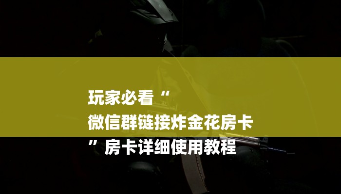 秒懂”新天道房卡-购买房卡介绍 秒懂”新天道房卡-购买房卡介绍