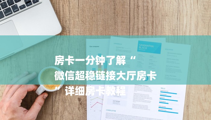 辅助神器！aapoker辅助工具!实际有挂揭秘-知乎