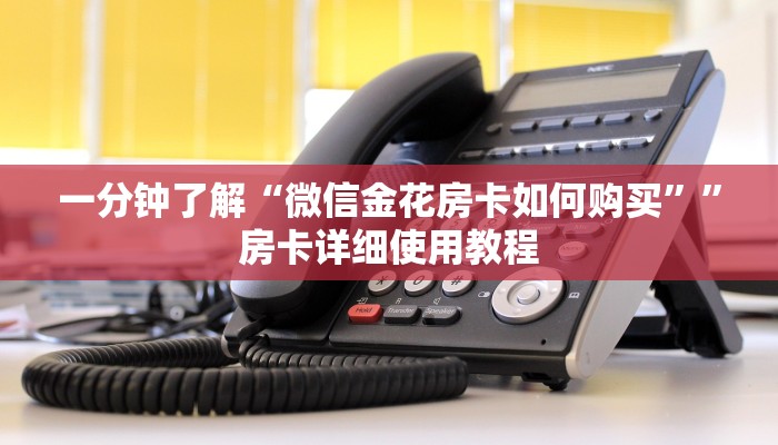 6分钟了解!微信创建炸金花房间怎么弄-获取房卡教程