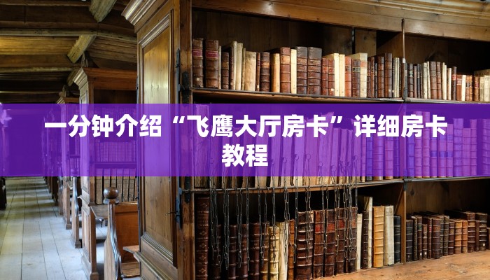 一分钟讲解 ”微信斗牛大厅链接房卡-链接找谁买- 一分钟讲解 ”微信斗牛大厅链接房卡-链接找谁买-