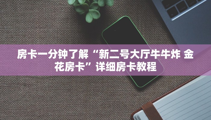 分享实测“微信群金花链接房卡”详细房卡怎么购买教程