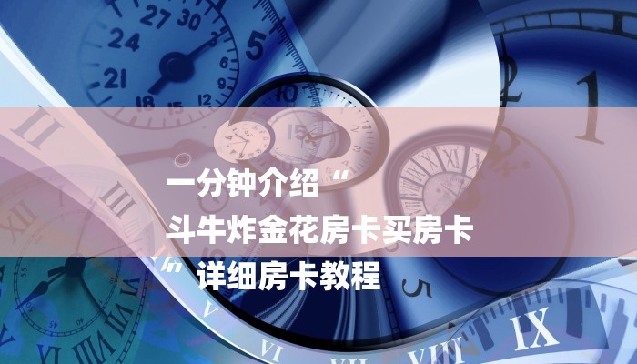 分享实测“微信群金花链接房卡”详细房卡怎么购买教程