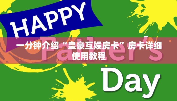 一分钟介绍“皇豪互娱房卡”房卡详细使用教程