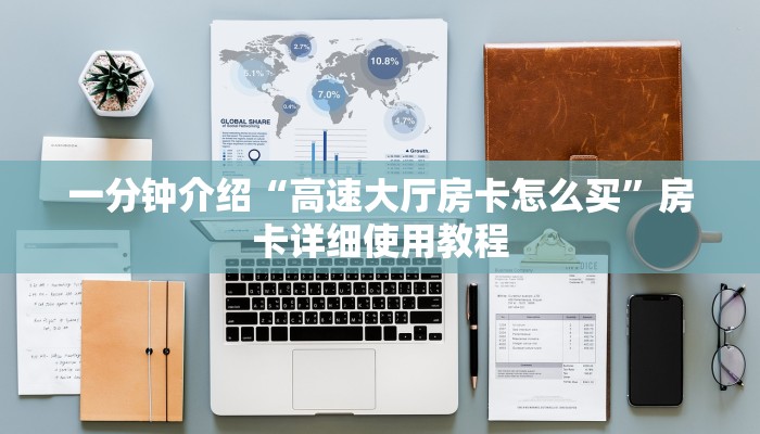 玩家攻略“微信金花链接房卡平台
”房卡详细使用教程