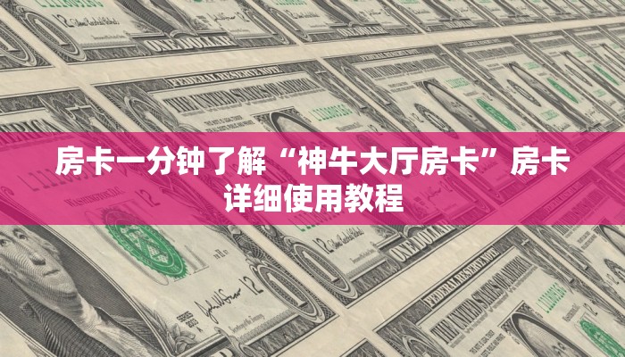 全渠道了解“光明大厅房卡”获取房卡方式 全渠道了解“光明大厅房卡”获取房卡方式