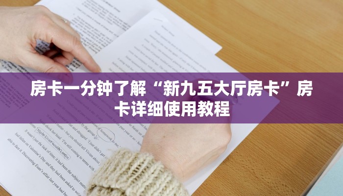 房卡一分钟了解“新九五大厅房卡”房卡详细使用教程 房卡一分钟了解“新九五大厅房卡”房卡详细使用教程