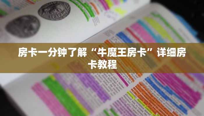 房卡一分钟了解“牛魔王房卡”详细房卡教程 房卡一分钟了解“牛魔王房卡”详细房卡教程