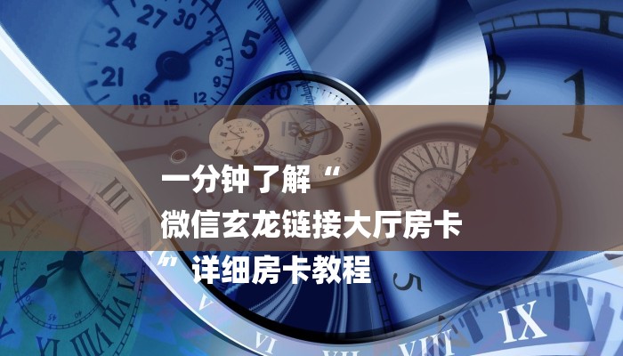 一分钟介绍使用“皇豪互娱购买房卡-链接找谁买-