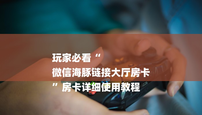 秒懂”微信上炸金花房间房卡-详细房卡怎么购买教程 秒懂”微信上炸金花房间房卡-详细房卡怎么购买教程