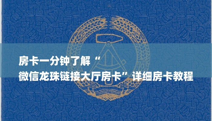 秒懂教程“新神兽积分大厅怎么买房卡”获取房卡方式