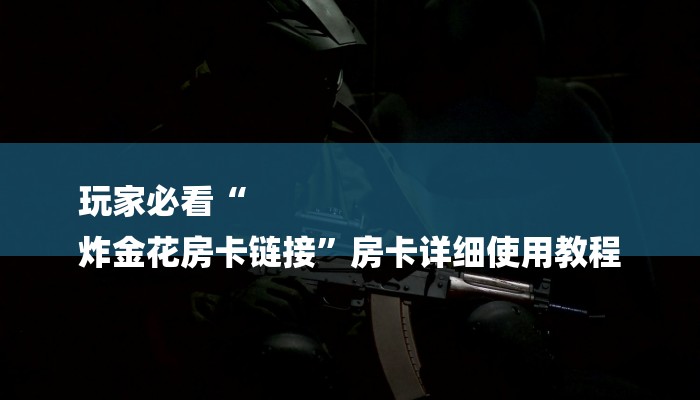 一分钟介绍使用“皇豪互娱购买房卡-链接找谁买-