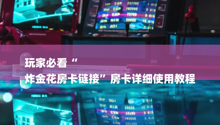 秒懂”微信上炸金花房间房卡-详细房卡怎么购买教程 秒懂”微信上炸金花房间房卡-详细房卡怎么购买教程