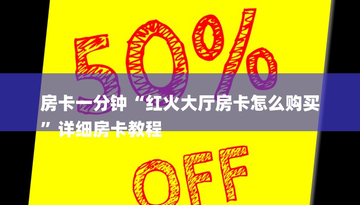 玩家攻略“手机微信玩炸金花”详细房卡教程
