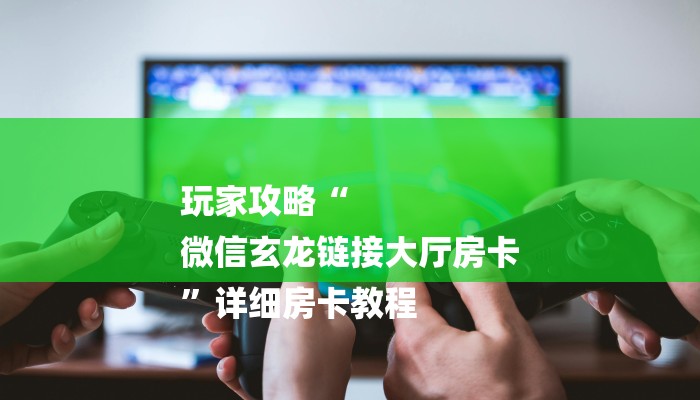 秒懂教程“青龙大厅斗牛房卡”官方渠道安全