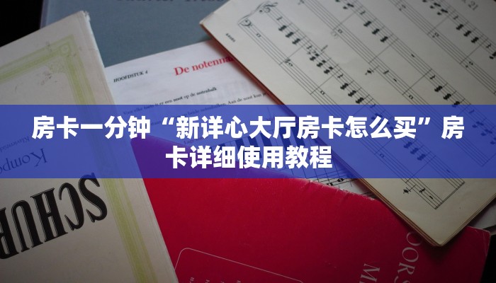 房卡一分钟“新详心大厅房卡怎么买”房卡详细使用教程