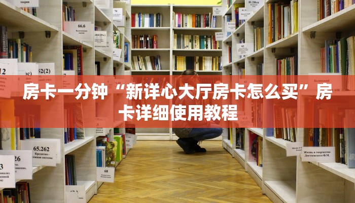 房卡一分钟“新详心大厅房卡怎么买”房卡详细使用教程 房卡一分钟“新详心大厅房卡怎么买”房卡详细使用教程