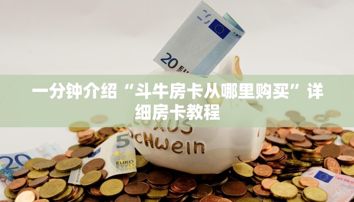 实操教程“自己建群玩金花房卡去哪买”房卡使用方法介绍