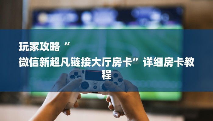 一分钟实测分享“微信开房间链接房卡如何充”详细房卡教程 一分钟实测分享“微信开房间链接房卡如何充”详细房卡教程