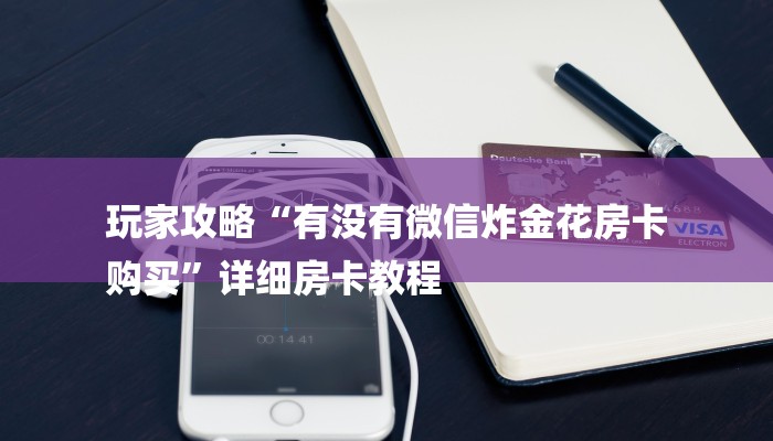 秒懂教程“青龙大厅斗牛房卡”官方渠道安全 秒懂教程“青龙大厅斗牛房卡”官方渠道安全