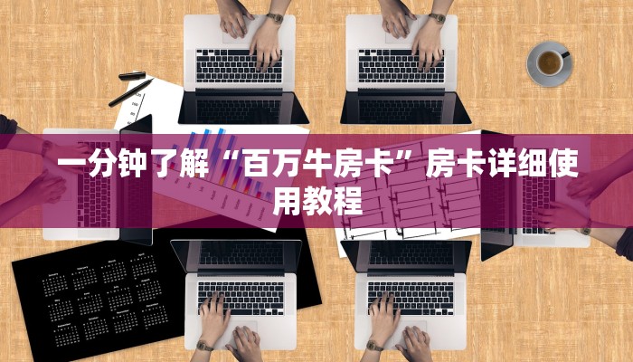 秒懂教程“青龙大厅斗牛房卡”官方渠道安全 秒懂教程“青龙大厅斗牛房卡”官方渠道安全