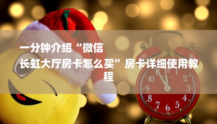 玩家攻略“手机微信玩炸金花”详细房卡教程