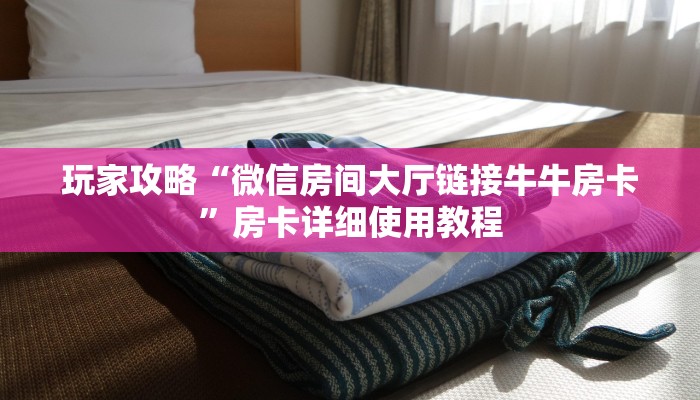 实操教程“自己建群玩金花房卡去哪买”房卡使用方法介绍