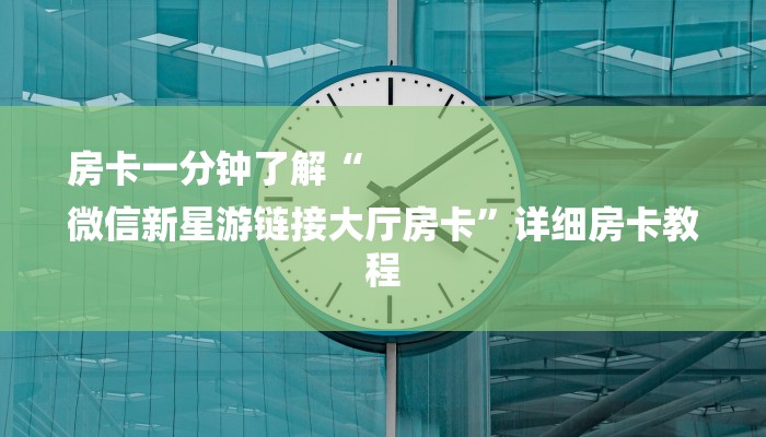 辅助神器“wepoker透视挂是真的吗？”详细透视辅助教学