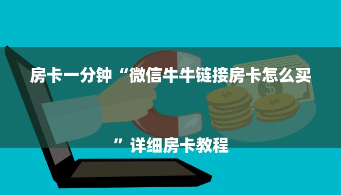 全渠道了解“新青鸟房卡哪里买”官方渠道安全 全渠道了解“新青鸟房卡哪里买”官方渠道安全