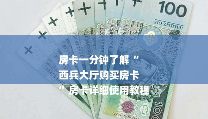 一分钟讲解 ”乐酷大厅怎么买房卡-链接教程-