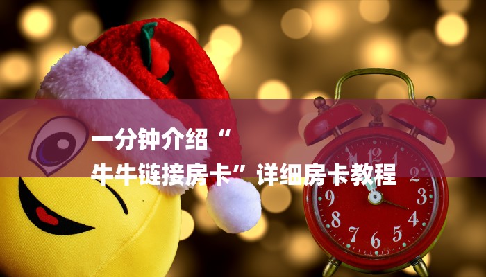 全渠道普及“新蜜瓜大厅买房卡多钱”官方渠道安全 全渠道普及“新蜜瓜大厅买房卡多钱”官方渠道安全