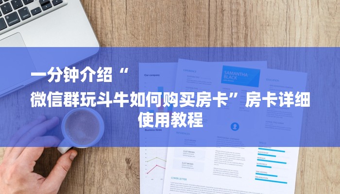 一分钟介绍“微信房间大厅链接牛牛房卡”房卡详细使用教程 一分钟介绍“微信房间大厅链接牛牛房卡”房卡详细使用教程