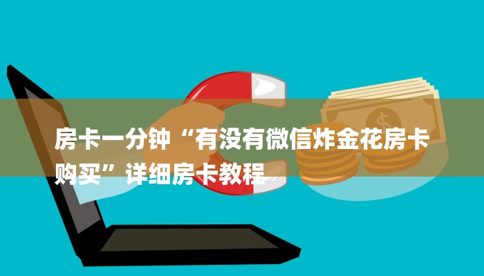 秒懂教程“炸金花微信链接房卡”详细房卡教程 秒懂教程“炸金花微信链接房卡”详细房卡教程