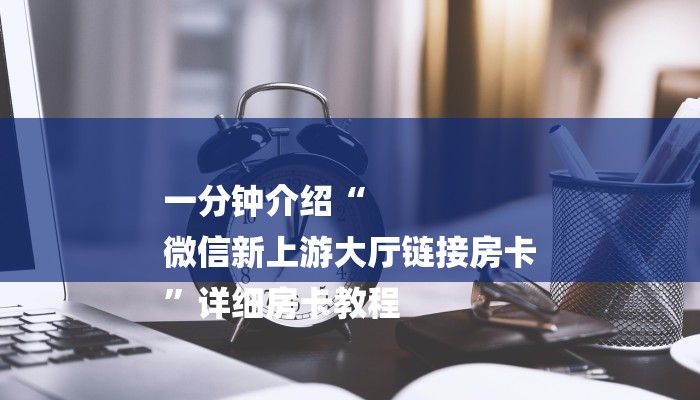 秒懂”微信炸金花房卡链接在哪弄得-链接找谁买- 秒懂”微信炸金花房卡链接在哪弄得-链接找谁买-