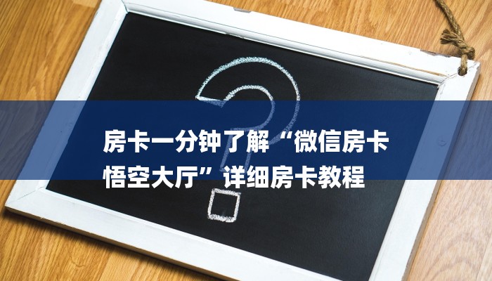 一分钟介绍“微信房间大厅链接牛牛房卡”房卡详细使用教程 一分钟介绍“微信房间大厅链接牛牛房卡”房卡详细使用教程