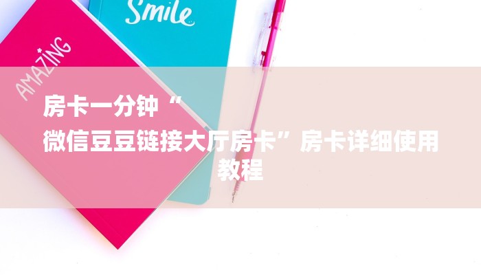 玩家攻略“微信牛牛房卡”房卡详细使用教程