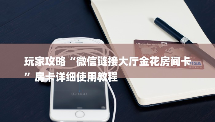 全渠道了解“天酷大厅牛牛炸金花房卡”详细房卡教程 全渠道了解“天酷大厅牛牛炸金花房卡”详细房卡教程