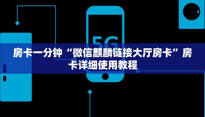 房卡一分钟“微信麒麟链接大厅房卡”房卡详细使用教程