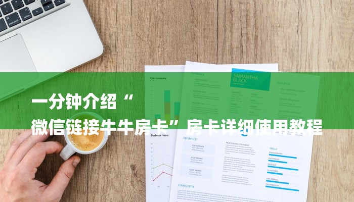 一分钟介绍“
微信链接牛牛房卡”房卡详细使用教程 一分钟介绍“
微信链接牛牛房卡”房卡详细使用教程