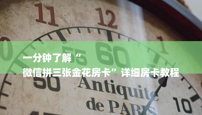 一分钟了解“
微信拼三张金花房卡”详细房卡教程 一分钟了解“
微信拼三张金花房卡”详细房卡教程