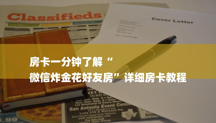 房卡一分钟了解“
微信炸金花好友房”详细房卡教程 房卡一分钟了解“
微信炸金花好友房”详细房卡教程