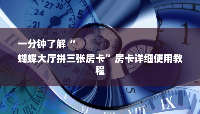 房卡一分钟了解“微信新青鸟链接大厅房卡
”详细房卡教程 房卡一分钟了解“微信新青鸟链接大厅房卡
”详细房卡教程