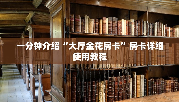 全渠道了解“天酷大厅牛牛炸金花房卡”详细房卡教程