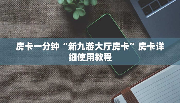 8分钟了解“微信上玩金花房卡上哪充值”购买房卡介绍 8分钟了解“微信上玩金花房卡上哪充值”购买房卡介绍