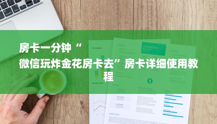 一分钟介绍“微信新大圣拼三张链接大厅房卡
”详细房卡教程 一分钟介绍“微信新大圣拼三张链接大厅房卡
”详细房卡教程