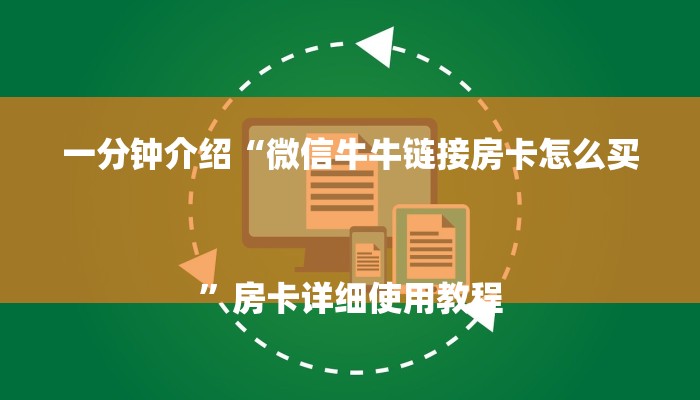 一分钟分享微信斗牛平台链接房卡-链接找谁买-